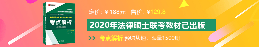 大乳嫩逼美女我操两个黄色视频法律硕士备考教材